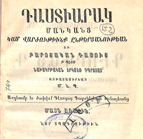 Մանկանց դաստիարակություն կամ ընթերցանության և բարոյական դասերի վարժություններ