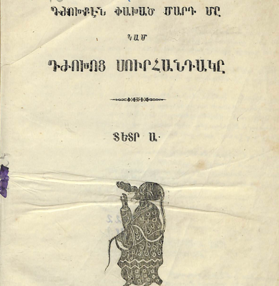 Դժոխքից փախած մարդը կամ դժոխքի սուրհանդակը, տետրեր Ա–Է