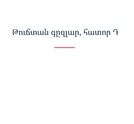 Թուճտան գըզլար, հատոր Դ