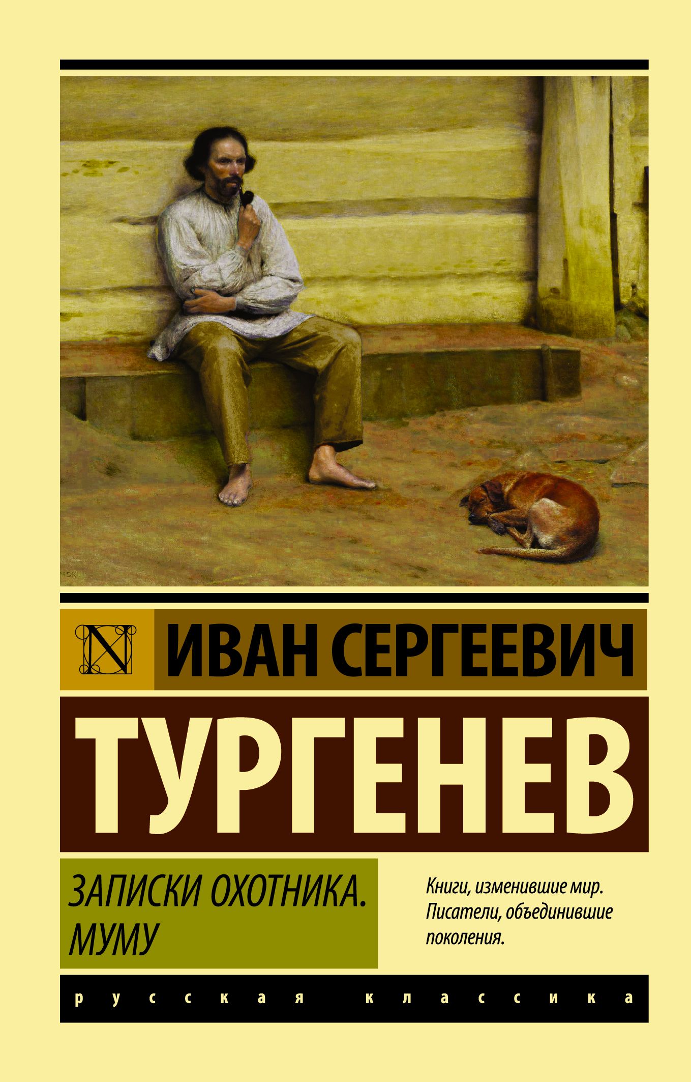 Записки охотника. Муму - Тургенев И.С.
