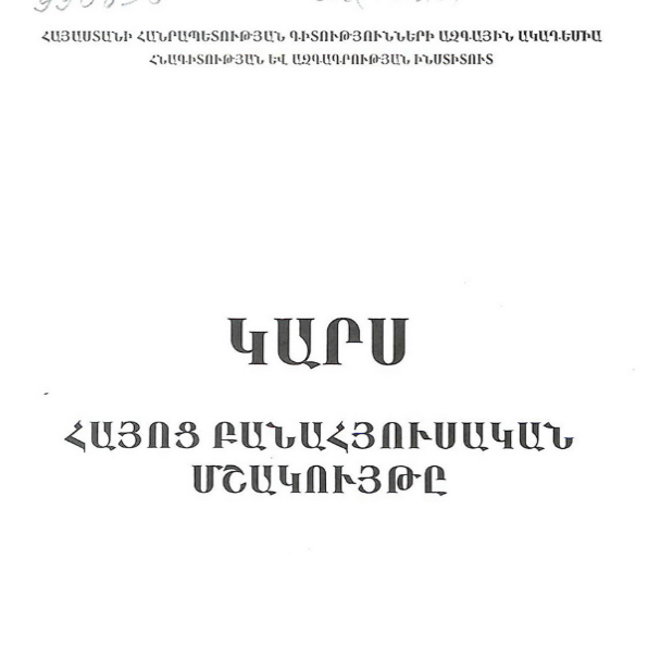 Կարս․ հայոց բանահյուսական մշակույթը