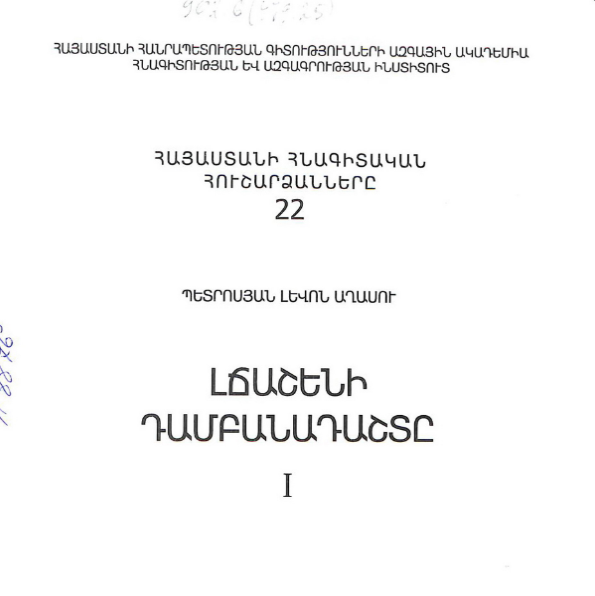 Լճաշենի դամբանադաշտը