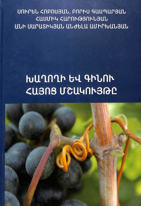 Խաղողի և գինու հայոց մշակույթը