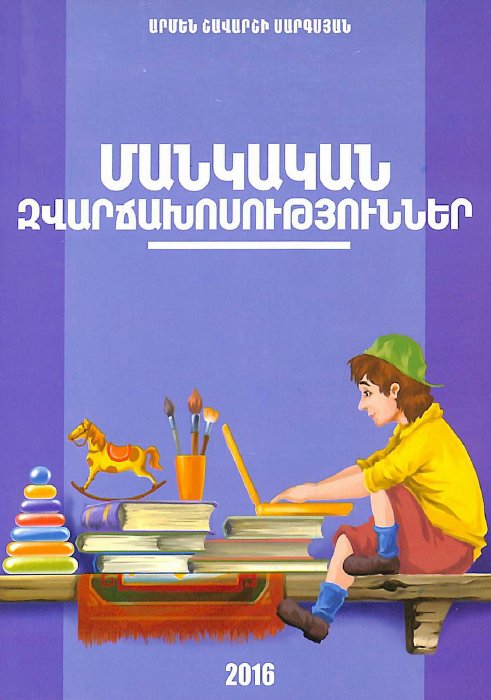Մանկական զվարճախոսություններ
