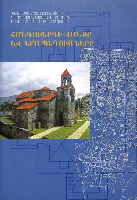 Հանդաբերդի վանքը և նրա պեղումները