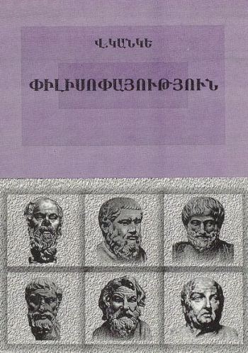 Փիլիսոփայություն: Պատմական և սիստեմատիկ դասընթաց