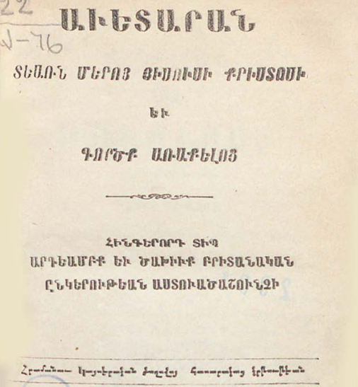 Մեր Տեր Հիսուս Քրիստոսի Ավետարան և Առաքյալների գործեր