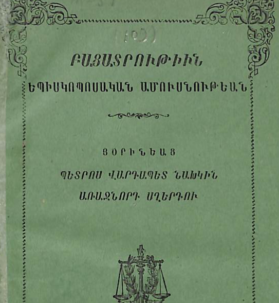 Եպիսկոպոսական ամուսնության բացատրություն
