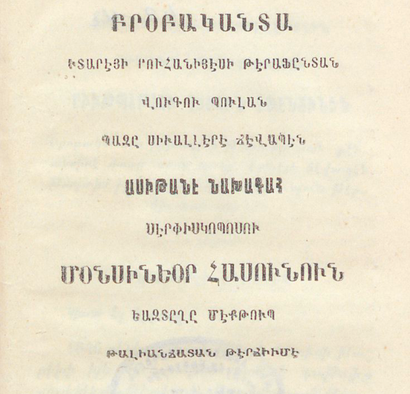 Բողոքական քարոզչության վերաբերյալ որոշ հարցերին տրված պատասխանները․ Կոստանդնուպոլսի պատրիարքական փոխանորդ արքեպիսկոպոս Մոնսինյոր Հասունի նամակի թարգմանությունը