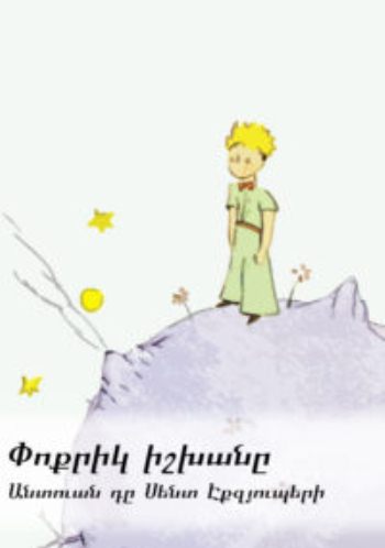 Փոքրիկ իշխանը