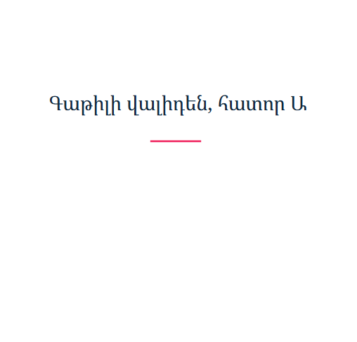 Գաթիլի վալիդեն, հատոր Ա