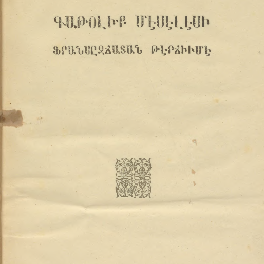 Կաթոլիկ մեսելեսը (հավատքի կամ դավանանքի վերաբերյալ հարցեր)