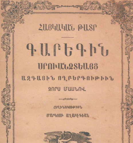 Գարեգին Սրվանձտյանց