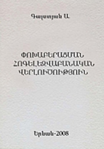 Փոխաբերացման հոգելեզվաբանական վերլուծություն
