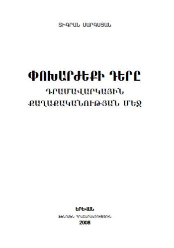 Փոխարժեքի դերը դրամավարկային քաղաքականության մեջ