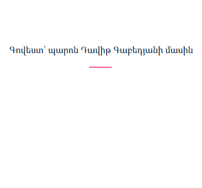 Գովեստ՝ պարոն Դավիթ Գաբեդյանի մասին