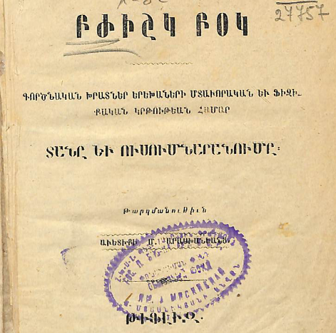 Գործնական խորհուրդներ երեխաների մտավոր և ֆիզիկական դաստիարակության համար՝ տանը և դպրոցում