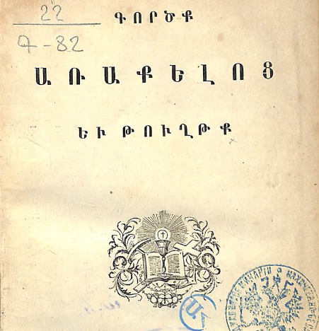 Գործք առաքելոց և առաքելական թղթեր