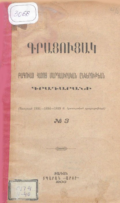 Բաքվի Հայոց մարդասիրական ընկերության գրադարանի գրացուցակ, թիվ 3