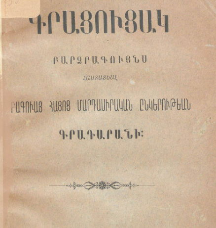 Բաքվի Հայոց մարդասիրական ընկերության գրադարանի բարձրագույնս հաստատված գրացուցակ