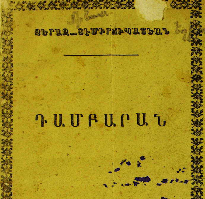Դամբարան
