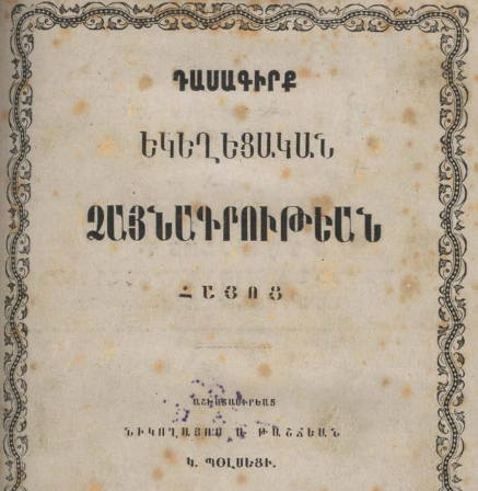 Հայոց եկեղեցական ձայնագրության դասագիրք