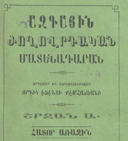 Մայրերի դաստիարակությունը կամ մարդկային ազգի քաղաքակրթությունը կանանց միջոցով