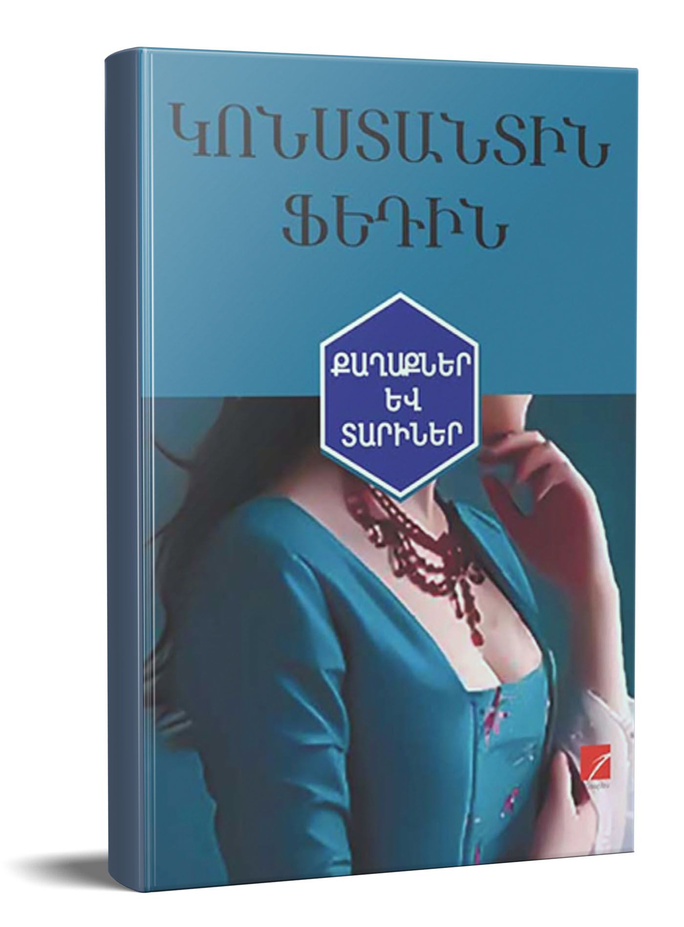 Քաղաքներ և տարիներ - Ֆեդին Կոնստանտին