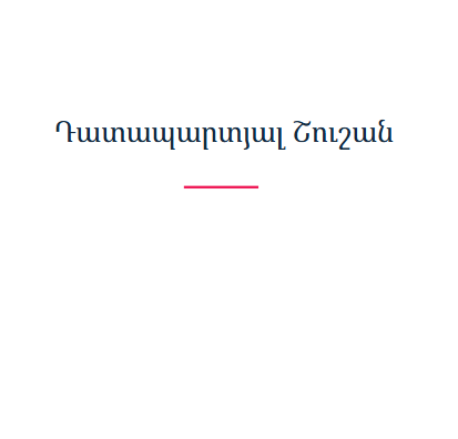 Դատապարտյալ Շուշան