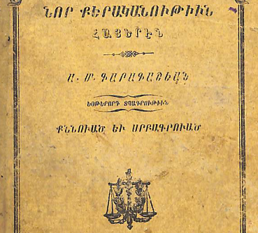Դպրություն կամ հայերենի նոր քերականություն