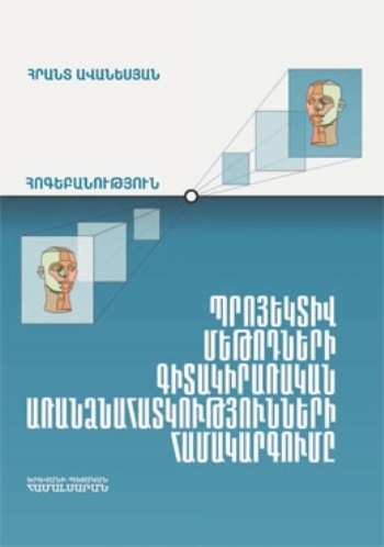 Պրոյեկտիվ մեթոդների գիտակիրառական առանձնահատկությունների համակարգումը