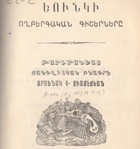 Յունկի ողբերգական գիշերները