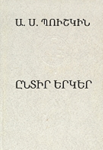 Պուշկին. Ընտիր երկեր
