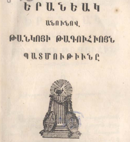 Թանկոյի թագուհի Երանյակի պատմությունը