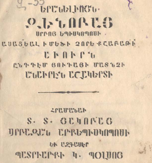 Սուրբ Զենոբ եպիսկոպոսի ճառը՝ ասված Ավագ չորեքշաբթի օրը Հուդայի՝ անօրեն մատնիչ աշակերտի դեմ