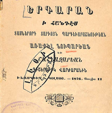 Երգարան՝ Առաքել Նուպարյանի և Շահնազարյան գիշերօթիկ վարժարանի տասներորդ տարվա պարգևաբաշխության հանդեսի համար
