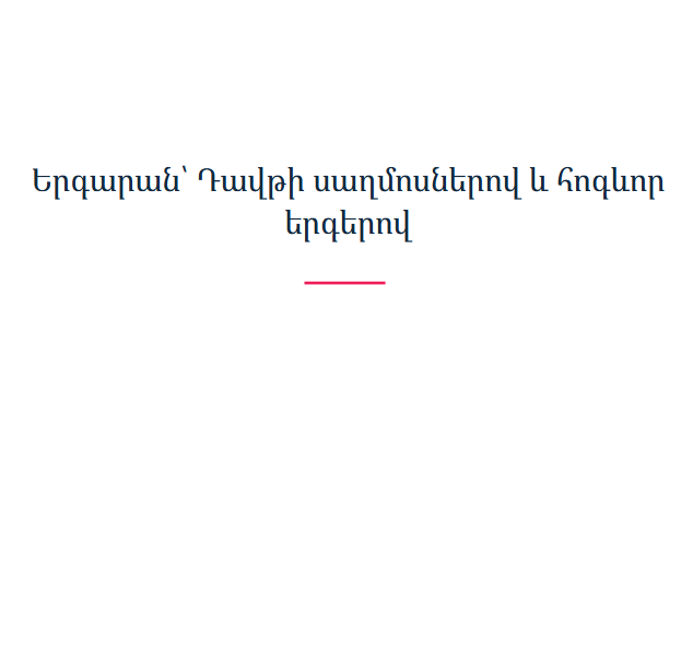 Երգարան՝ Դավթի սաղմոսներով և հոգևոր երգերով