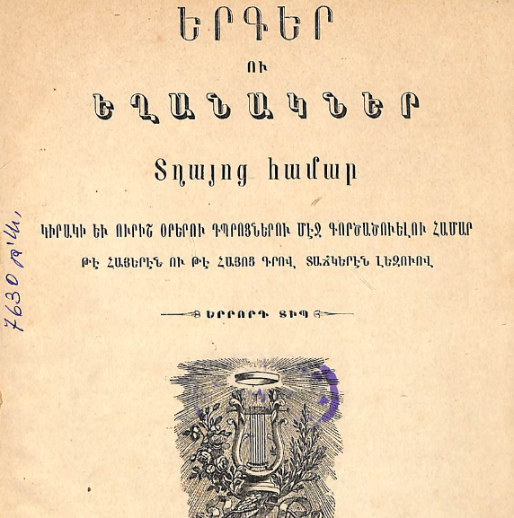 Երգեր և եղանակներ տղաների համար