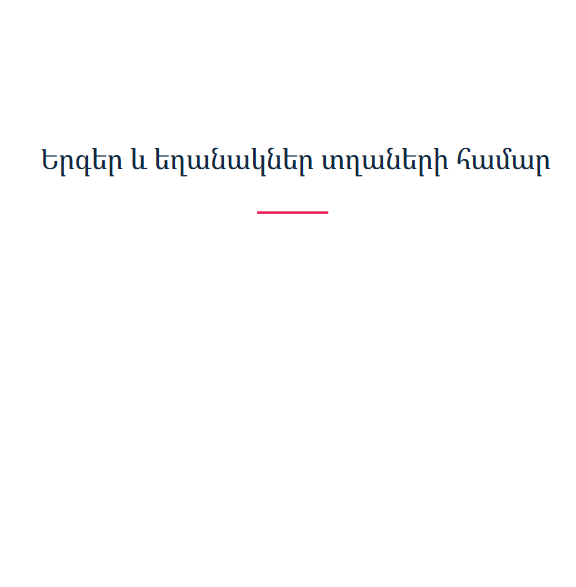 Երգեր և եղանակներ տղաների համար