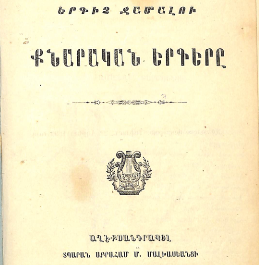 Երգիչ Ջամալի քնարական երգերը