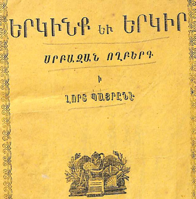 Երկինք և երկիր
