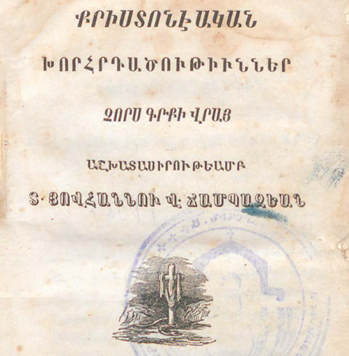Տասներկու սաղմոս․ Դավիթ մարգարեի խորհրդածություններ