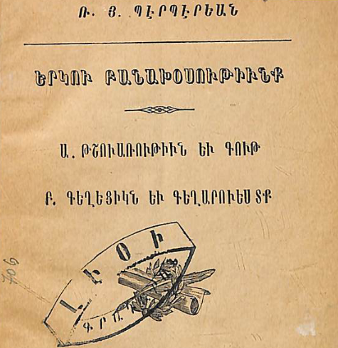 Երկու բանախոսություն