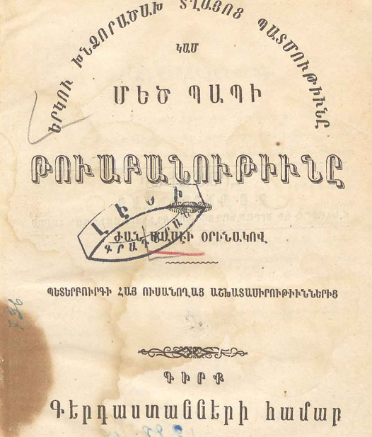 Երկու խնձոր վաճառող տղաների պատմությունը կամ մեծ պապի թվաբանությունը