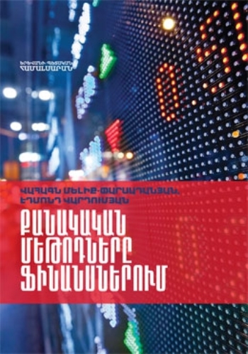 Քանակական մեթոդները ֆինանսներում