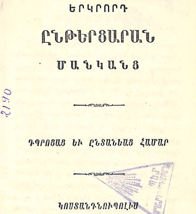 Երկրորդ ընթերցարան մանկանց