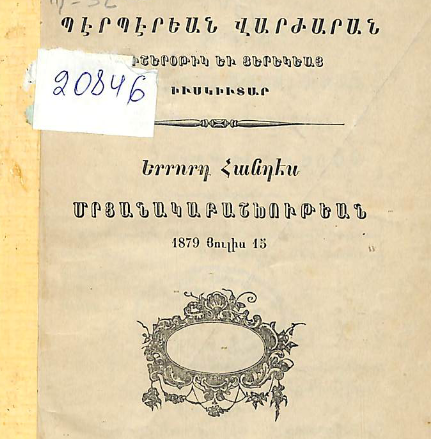 Մրցանակաբաշխության երրորդ հանդեսը․ 1879 թվականի հուլիսի 15