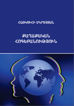 ՔԱՂԱՔԱԿԱՆ ՀՈԳԵԲԱՆՈՒԹՅՈՒՆ