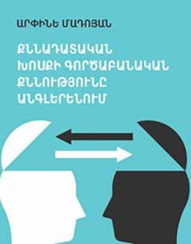 Քննադատական խոսքի գործաբանական քննությունը անգլերենում