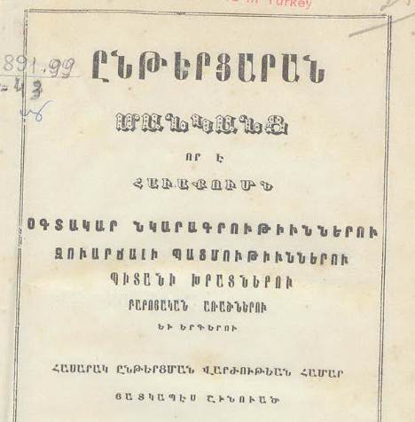 Մանկական ընթերցարան․ օգտակար նկարագրությունների, զվարճալի պատմությունների, պիտանի խրատների, բարոյական առածների և երգերի ժողովածու